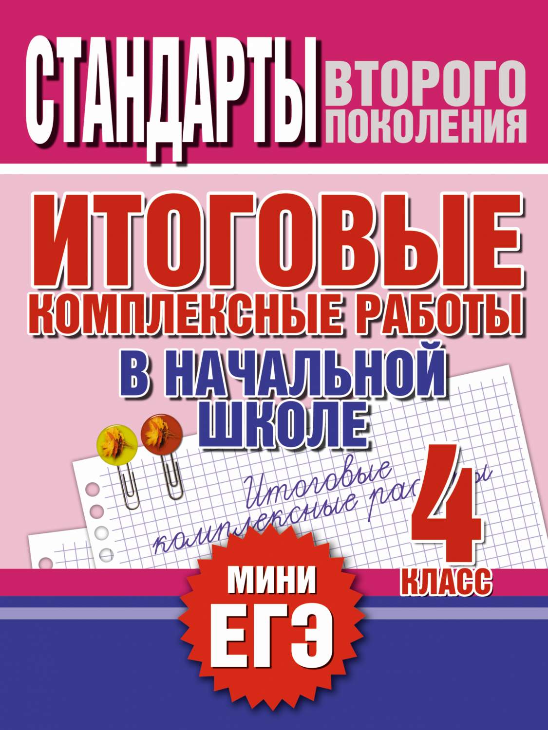 Итоговые комплексные Работы В начальной Школе, 4 класс - купить справочника  и сборника задач в интернет-магазинах, цены на Мегамаркет |