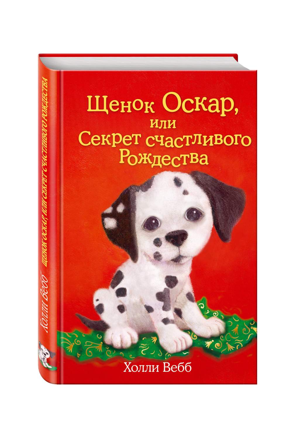 Щенок Оскар, Или Секрет Счастливого Рождества - отзывы покупателей на  маркетплейсе Мегамаркет | Артикул: 100023068374