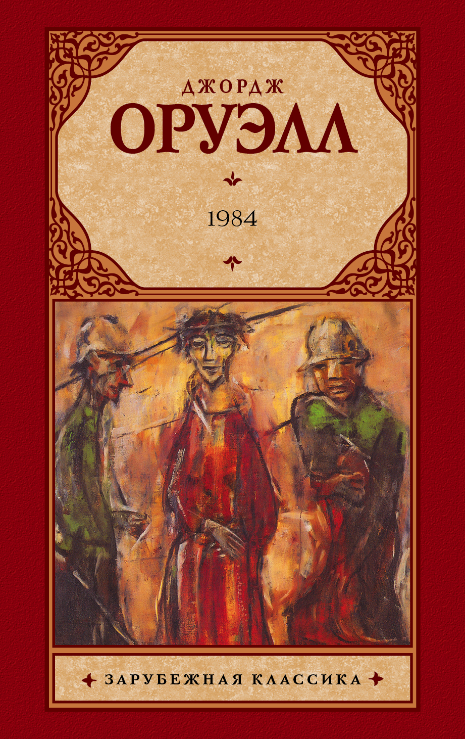Картинки 1984 книга