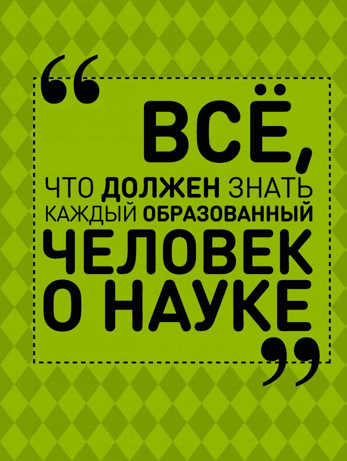 Все, Что Должен Знать каждый Образованный Человек о науке – купить в  Москве, цены в интернет-магазинах на Мегамаркет