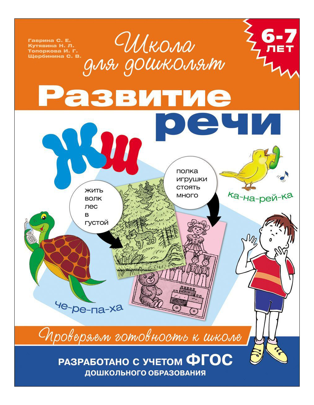 Развитие Реч и проверяем Готовность к Школе. Школа для Дошколят. С. Гаврина  - купить развивающие книги для детей в интернет-магазинах, цены на  Мегамаркет | 24266