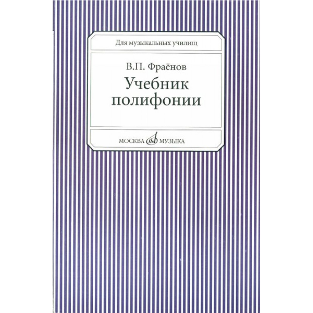 Учебник полифонии – купить в Москве, цены в интернет-магазинах на Мегамаркет