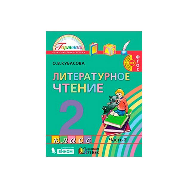 Лит чтение. Литературное чтение о.в Кубасова 2 часть 2. Учебник литературное Кубасова часть 2. Кубасова литературное чтение 2 класс 3 часть. Литературное чтение Кубасова 2 класс 2 часть.