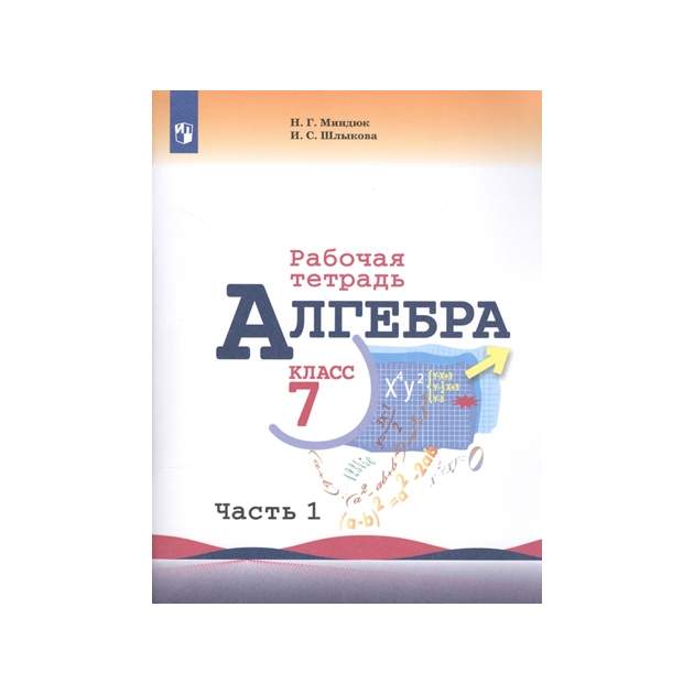 Алгебра рабочая тетрадь 7 класс м. Алгебра 7 класс рабочая тетрадь. Тетради Алгебра 7 класс Миндюк. Алгебра 9 класс рабочая тетрадь. Алгебра рабочая тетрадь 7 класс Просвещение