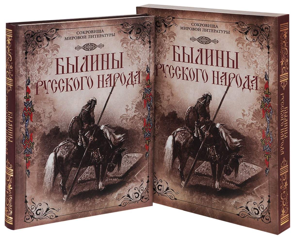 Былины Русского народа. (Короб). – купить в Москве, цены в  интернет-магазинах на Мегамаркет