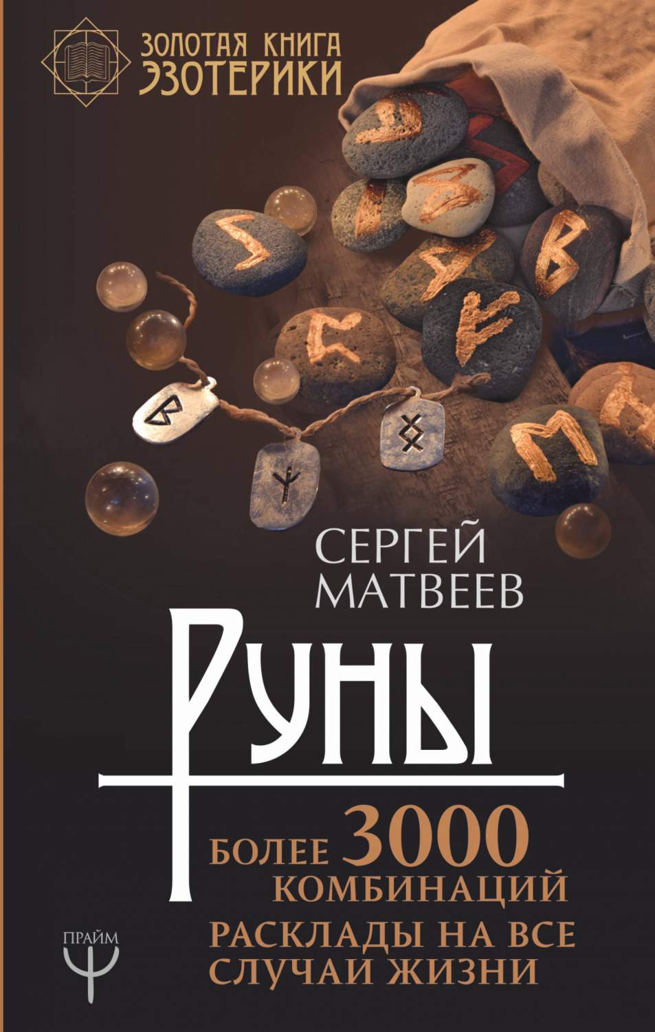 Руны! Более 3000 комбинаций. Расклады на все Случаи Жизни – купить в  Москве, цены в интернет-магазинах на Мегамаркет