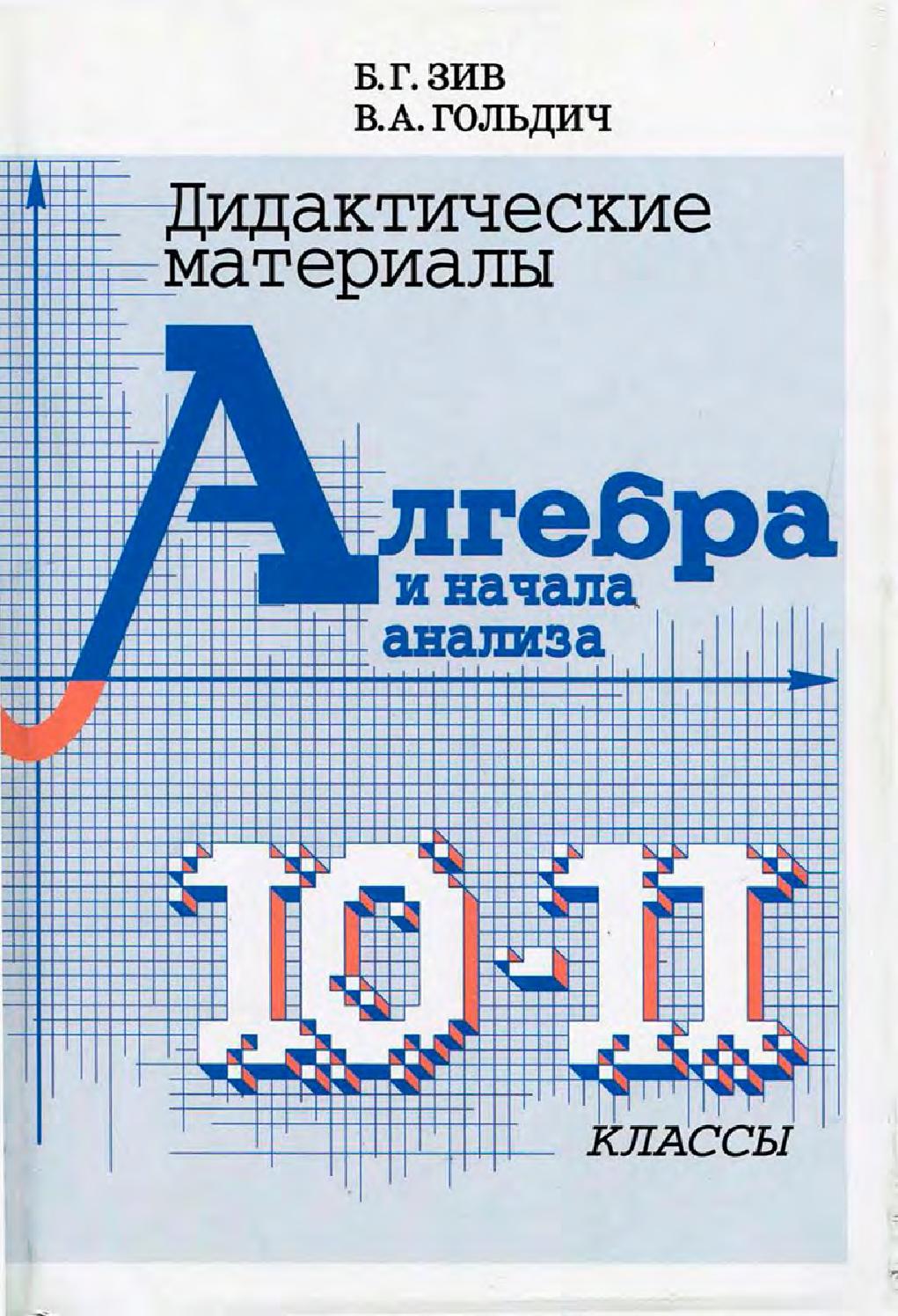 Зив, Алгебра и начала Анализа, Дм 10-11 кл - купить справочника и сборника  задач в интернет-магазинах, цены на Мегамаркет |