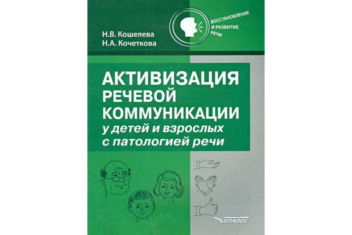 Кошелева. Активизация Речевой коммуникации У Детей и Взрослых С патологией  Реч и – купить в Москве, цены в интернет-магазинах на Мегамаркет