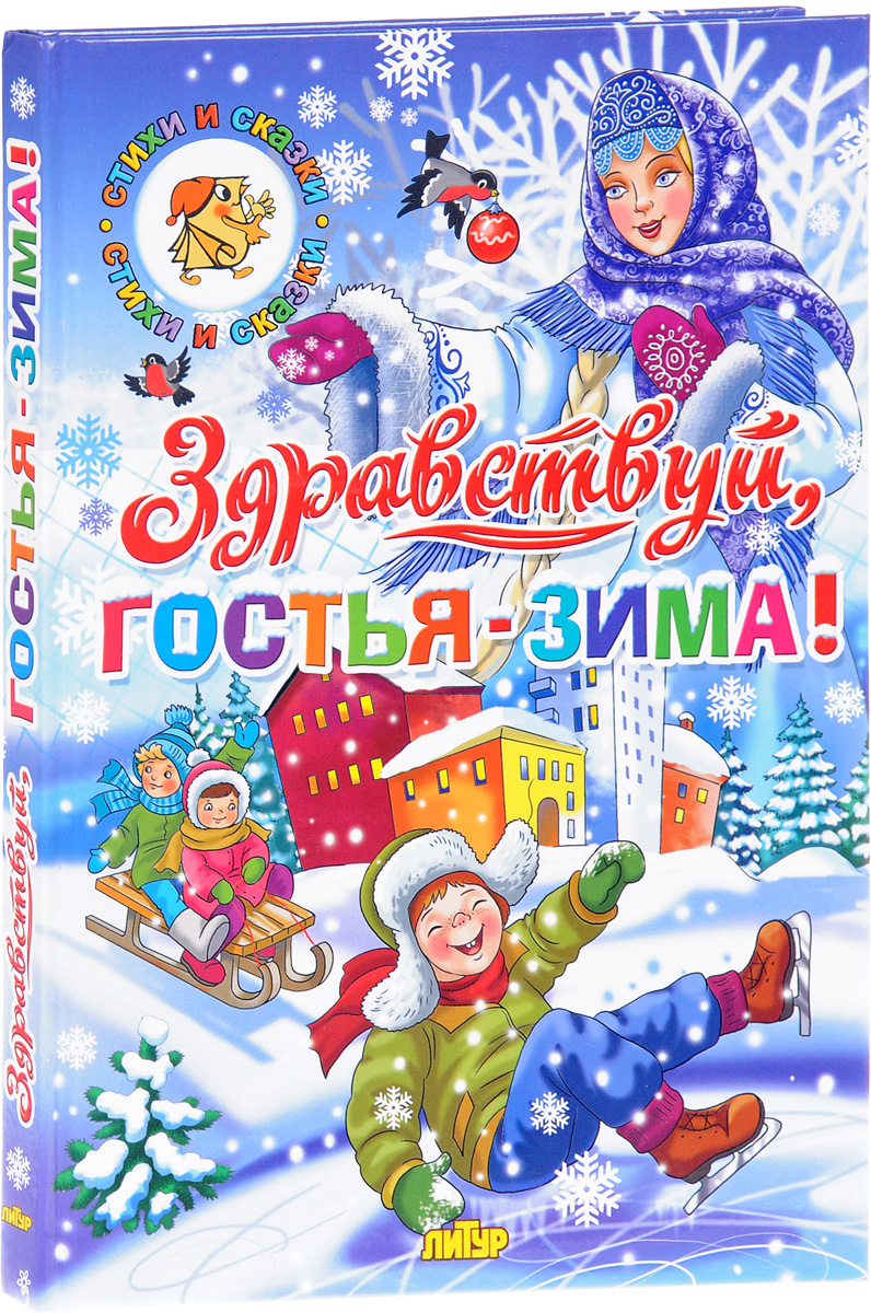 Здравствуй, гостья-зима! - купить детской художественной литературы в  интернет-магазинах, цены на Мегамаркет |