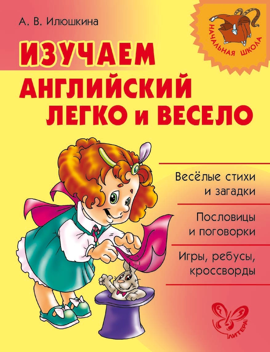 Илюшкина. Изучаем Английский Язык легко и Весело. - купить развивающие  книги для детей в интернет-магазинах, цены на Мегамаркет |