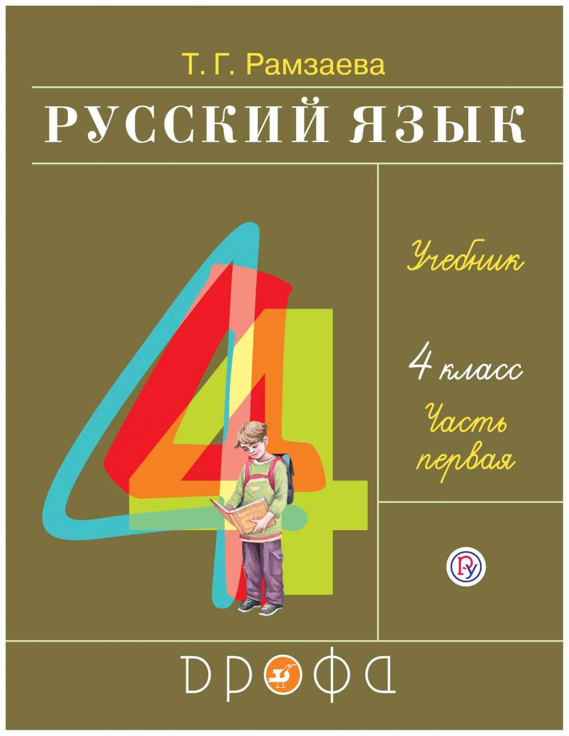 Учебник Русский язык 4 класс часть 1 в 2 частях Дрофа ФГОС Рамзаева Т.Г. –  купить в Москве, цены в интернет-магазинах на Мегамаркет