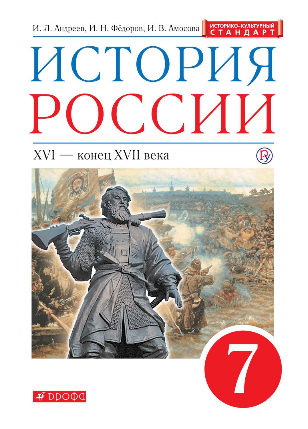 Учебник Андреев. История Росси и 7 кл. XVI-Конец XVII Века. Вертикаль (ФГОС  Икс) – купить в Москве, цены в интернет-магазинах на Мегамаркет