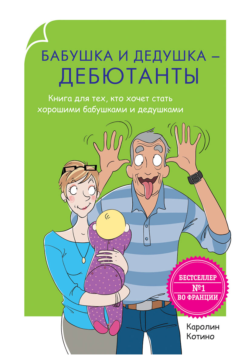 Книга Бабушка и Дедушка - Дебютанты - купить книги для родителей в  интернет-магазинах, цены на Мегамаркет |