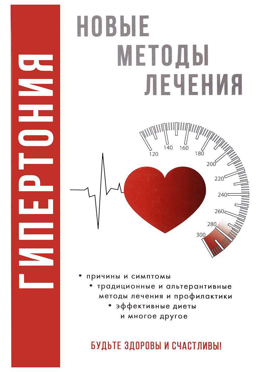 Гипертония. Новые методы лечения – купить в Москве, цены в  интернет-магазинах на Мегамаркет