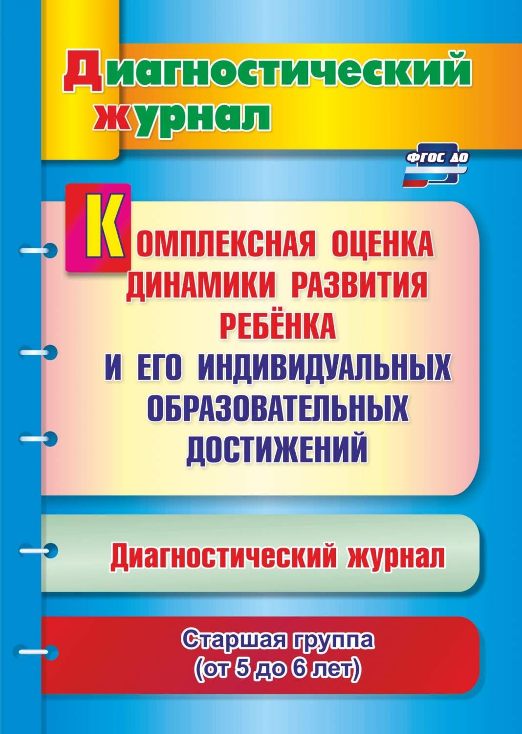 Комплексная оценка динамики развития ребенка и его индивидуальных  образовательных достижен - купить подготовки к школе в интернет-магазинах,  цены на Мегамаркет | 4840