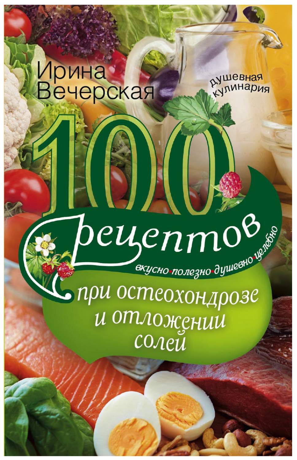 Центрполиграф Вечерская И. 100 рецептов при остеохондрозе и отложении  солей... - купить спорта, красоты и здоровья в интернет-магазинах, цены на  Мегамаркет | 6327