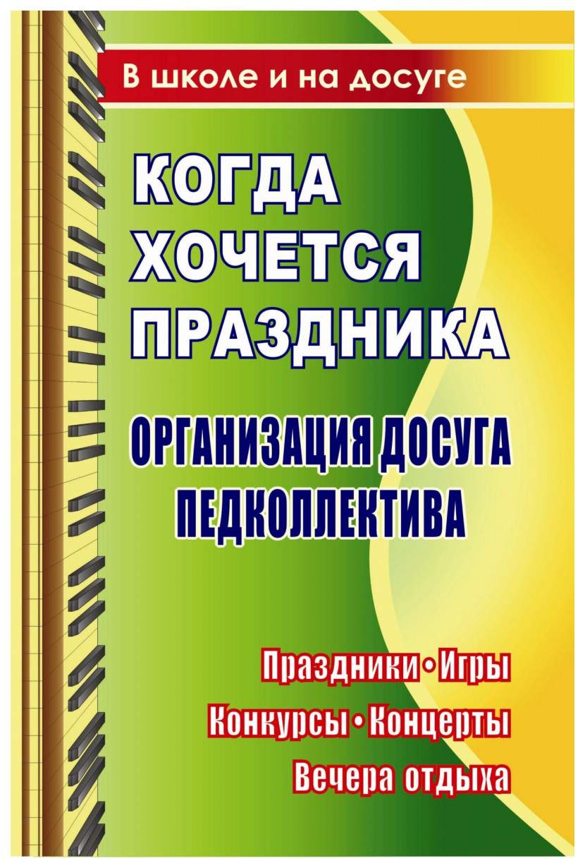 Книга Когда хочется праздника. Организация досуга педколлектива: праздники,  игры, конку... - купить современной науки в интернет-магазинах, цены на  Мегамаркет | 2502