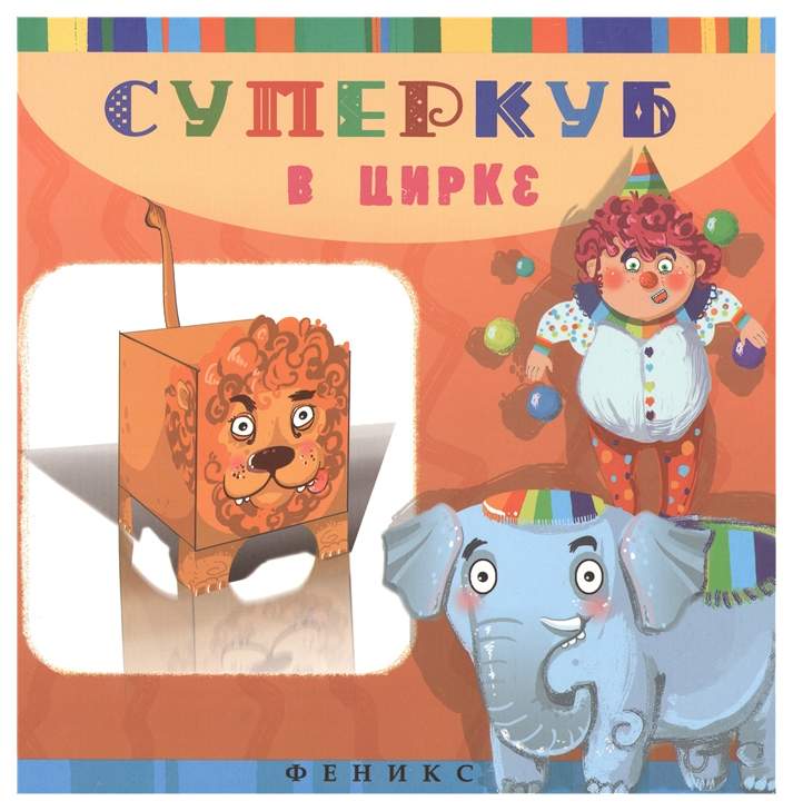 Играем в цирк! Детские поделки и дрессированный хомячок - manikyrsha.ru