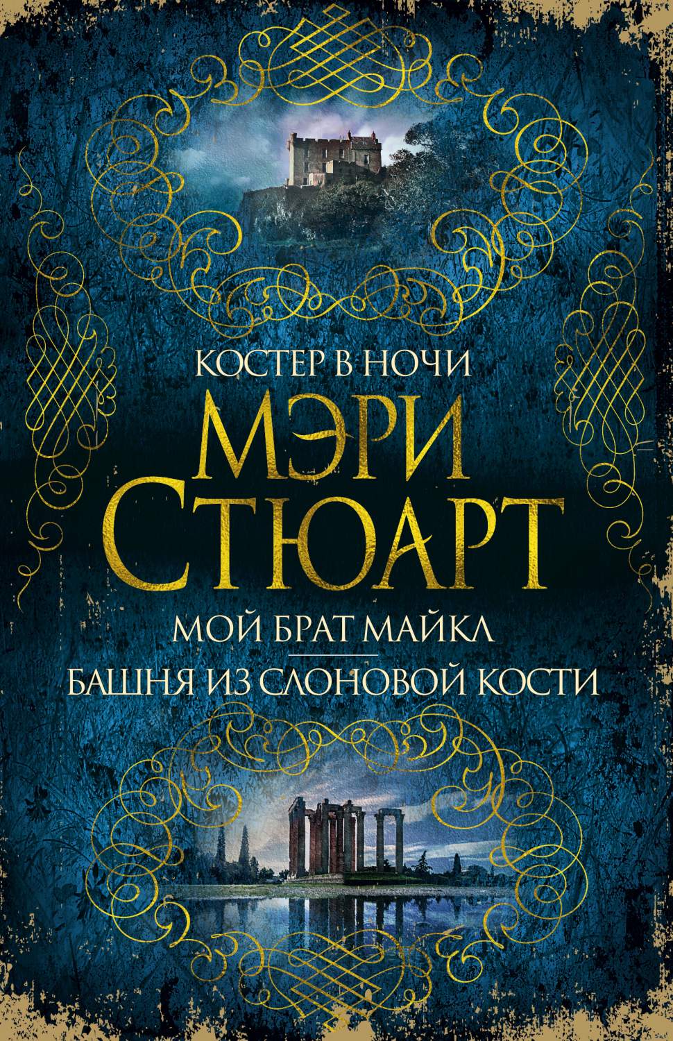 Книга Костер В Ночи, Мой Брат Майкл, Башня из Слоновой кости - купить  классической литературы в интернет-магазинах, цены на Мегамаркет |