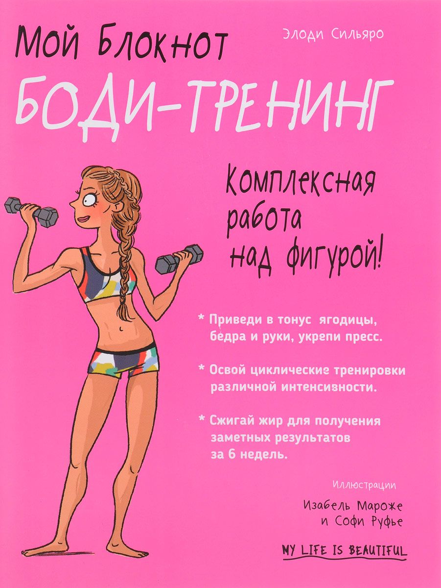 Книга Мой блокнот. Боди-тренинг - купить спорта, красоты и здоровья в интернет-магазинах, цены в Москве на Мегамаркет