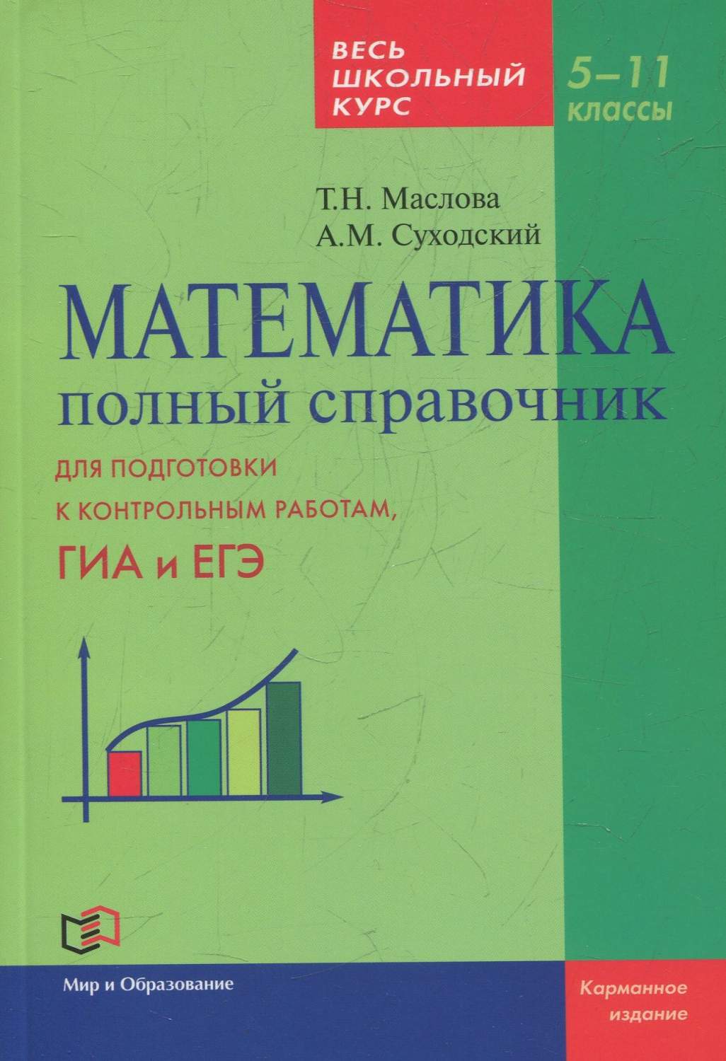 Математика. полный Справочник. Весь Школьный курс. 5-11 класс - купить книги  для подготовки к ЕГЭ в интернет-магазинах, цены на Мегамаркет |