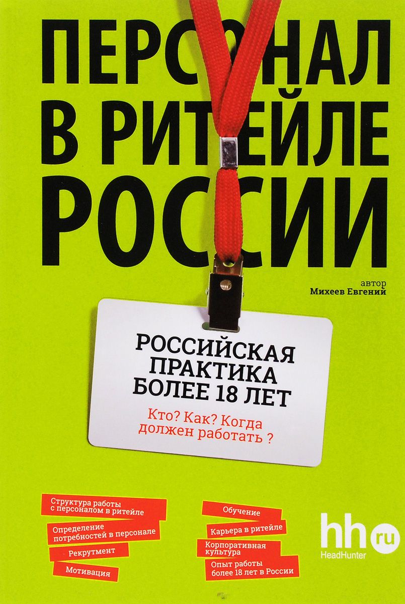 Книга Персонал В Ритейле России – купить в Москве, цены в  интернет-магазинах на Мегамаркет