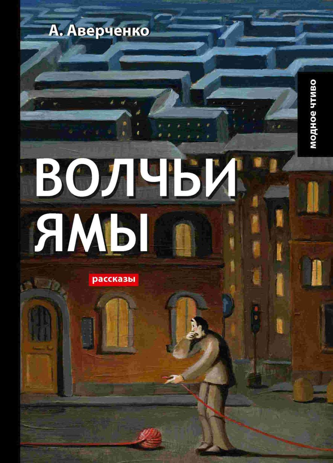 Книга Волчьи Ямы - купить классической литературы в интернет-магазинах,  цены на Мегамаркет |