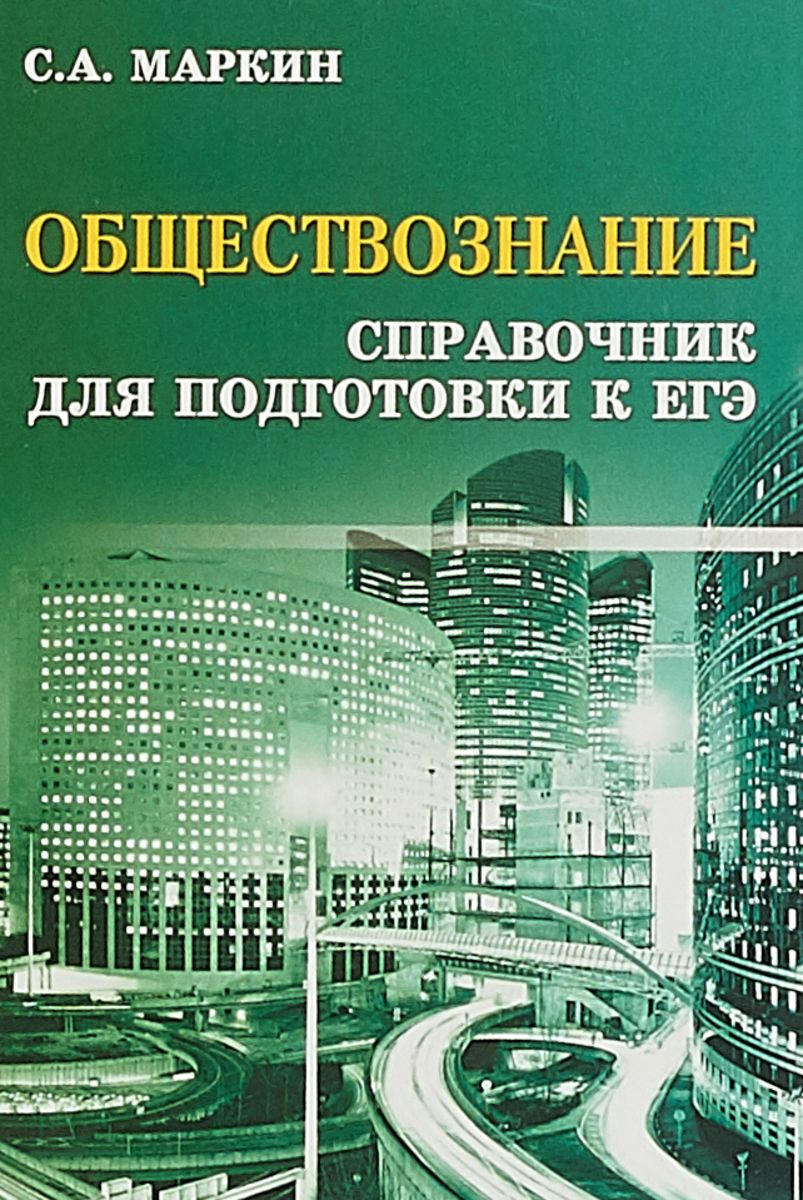 Обществознание: Справочник для подготовки к Егэ - купить книги для  подготовки к ЕГЭ в интернет-магазинах, цены на Мегамаркет |