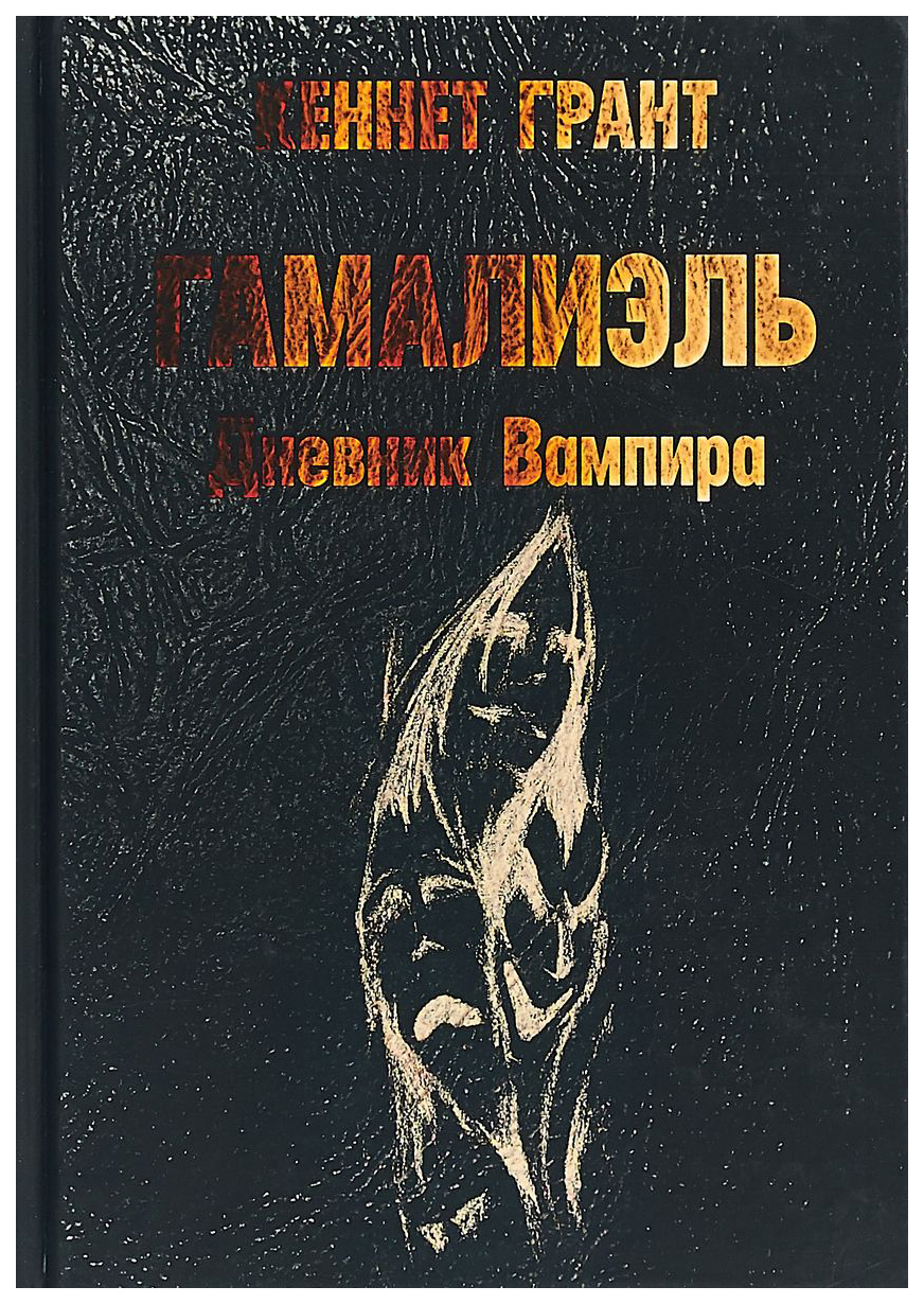 Гамалиэль. Дневник Вампира - купить эзотерики и парапсихологии в  интернет-магазинах, цены на Мегамаркет |