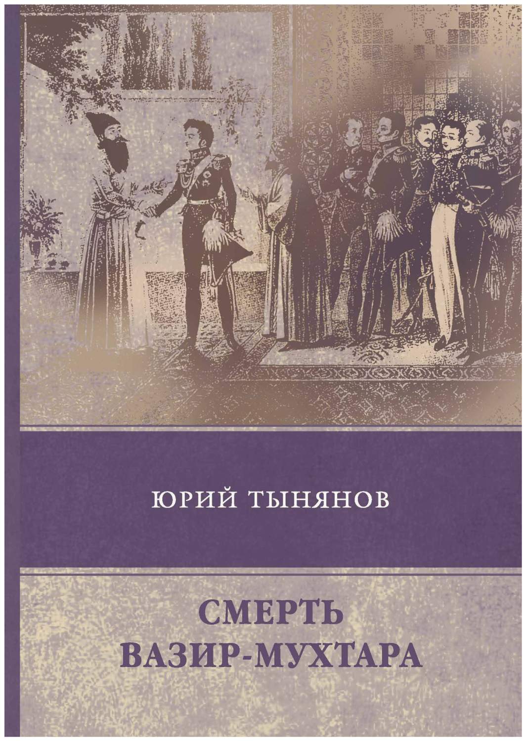 Смерть Вазир-Мухтара – купить в Москве, цены в интернет-магазинах на  Мегамаркет