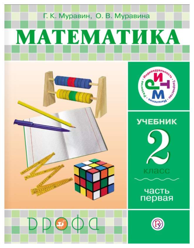 Учебник Математика. 2 класс В 2 Ч.Ч.2. Ритм – купить в Москве, цены в ...