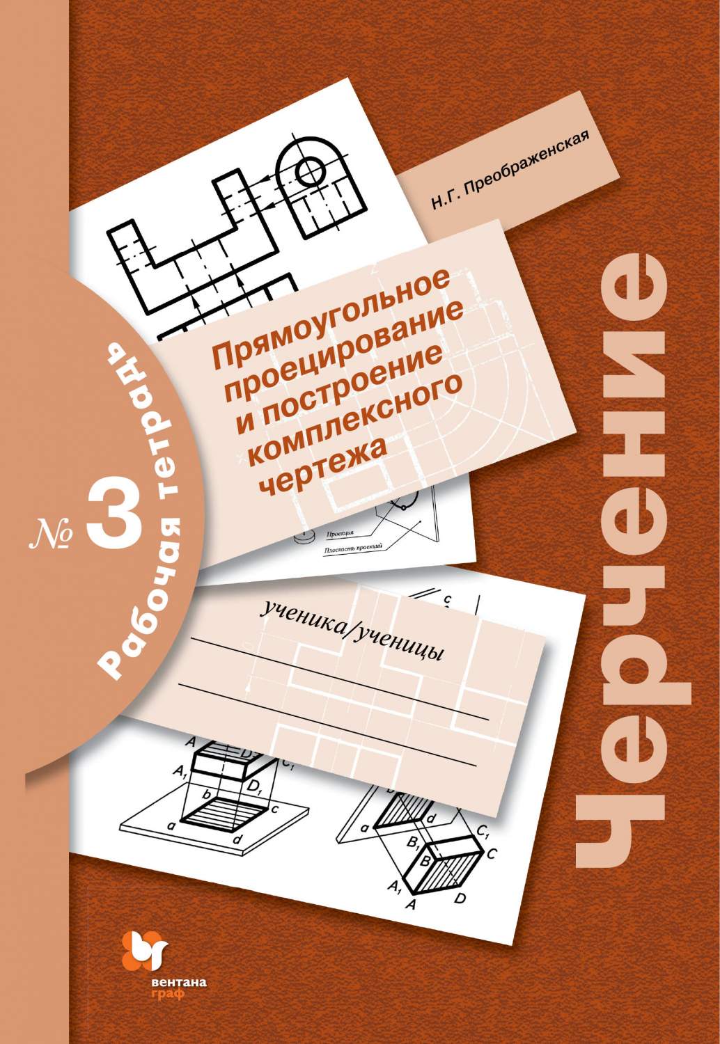 Преображенская, Черчение, Р т 3, прямоугольное проецирование - купить  рабочей тетради в интернет-магазинах, цены на Мегамаркет |