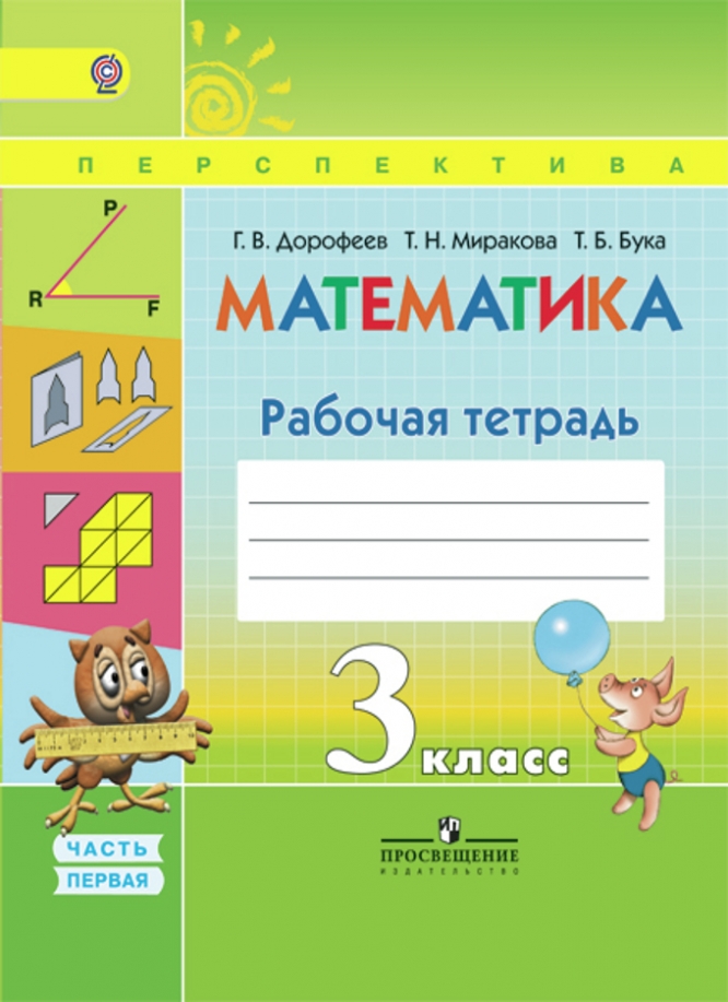 ГДЗ по математике за 3 класс Дорофеев, Миракова ФГОС часть 1, 2