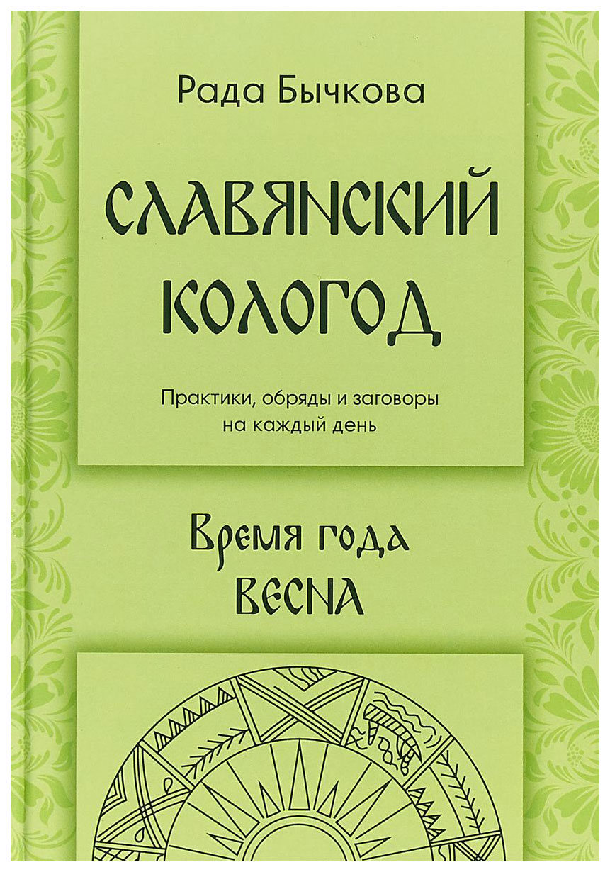 Книга Славянский кологод. Время Года Весна - купить эзотерики и  парапсихологии в интернет-магазинах, цены на Мегамаркет |