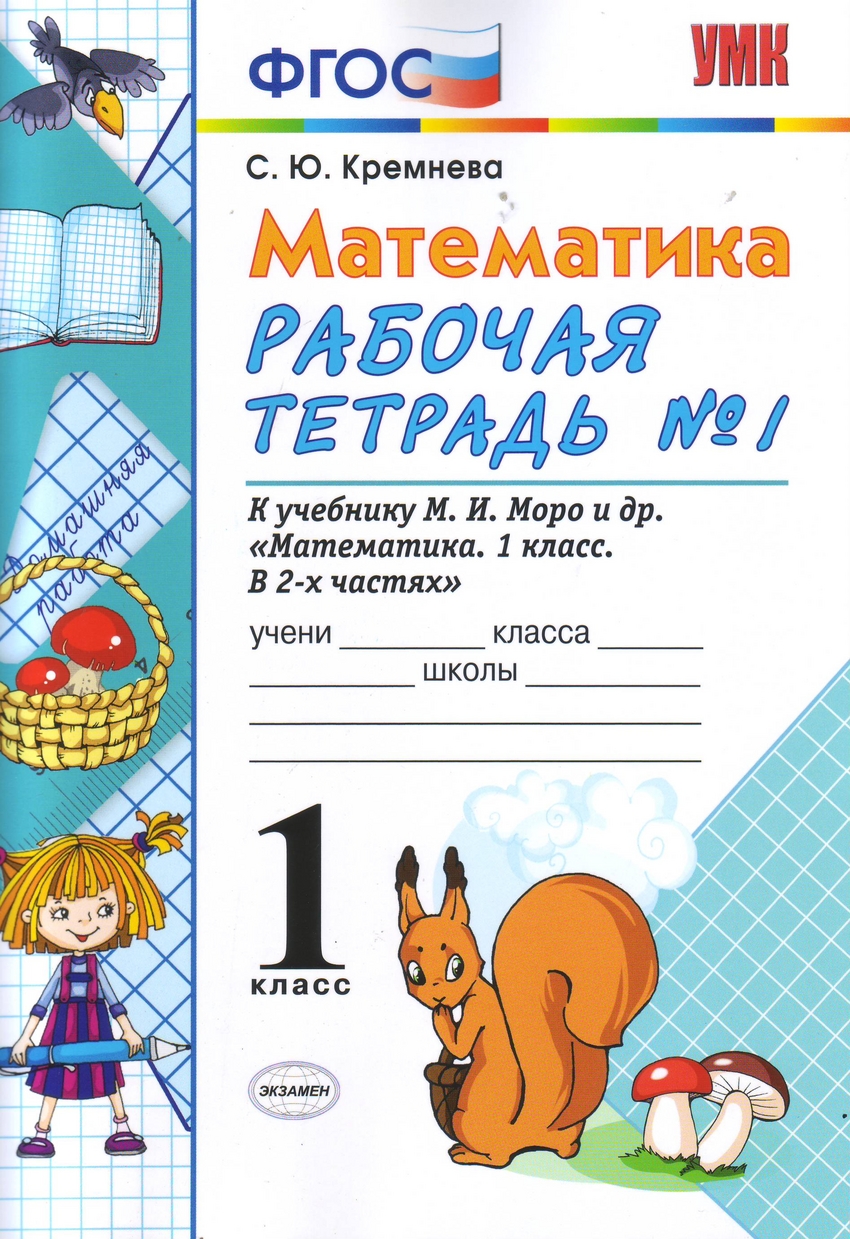 Умк Моро. Математика. Р т. 1 кл. №1. (К Новому Учебнику). кремнева. (Фгос).  - купить рабочие тетради в интернет-магазинах, цены на Мегамаркет |