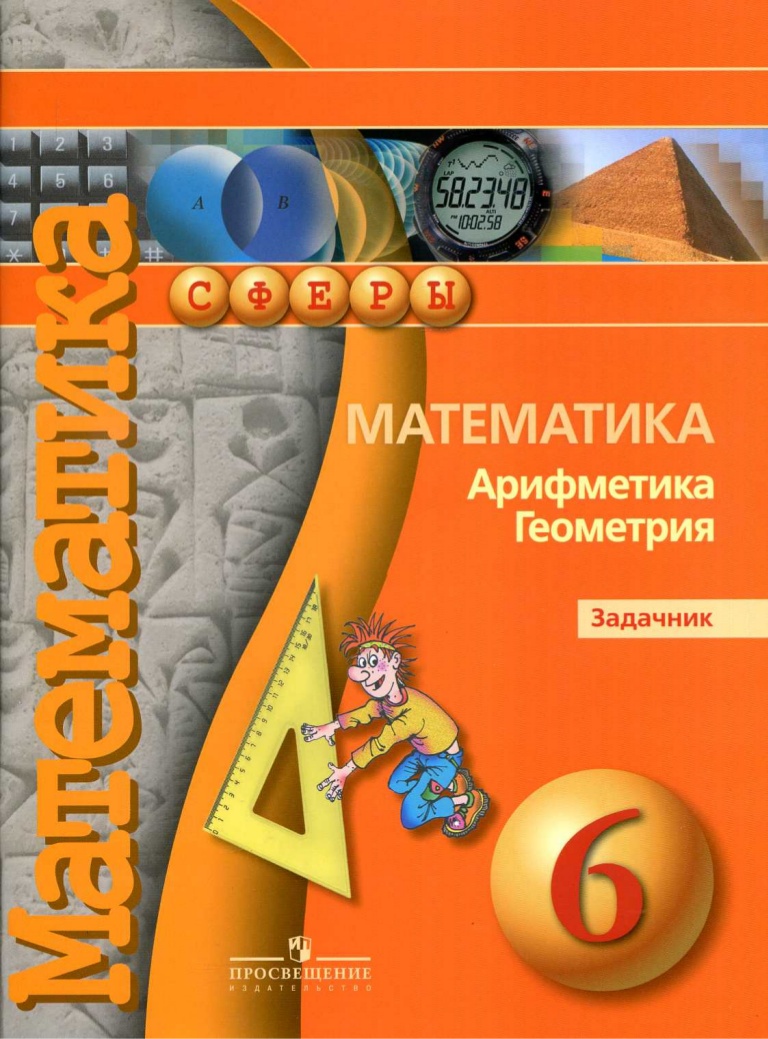 Бунимович, Математика, Арифметика, Геометрия, Задачник, 6 класс - купить  справочника и сборника задач в интернет-магазинах, цены на Мегамаркет |