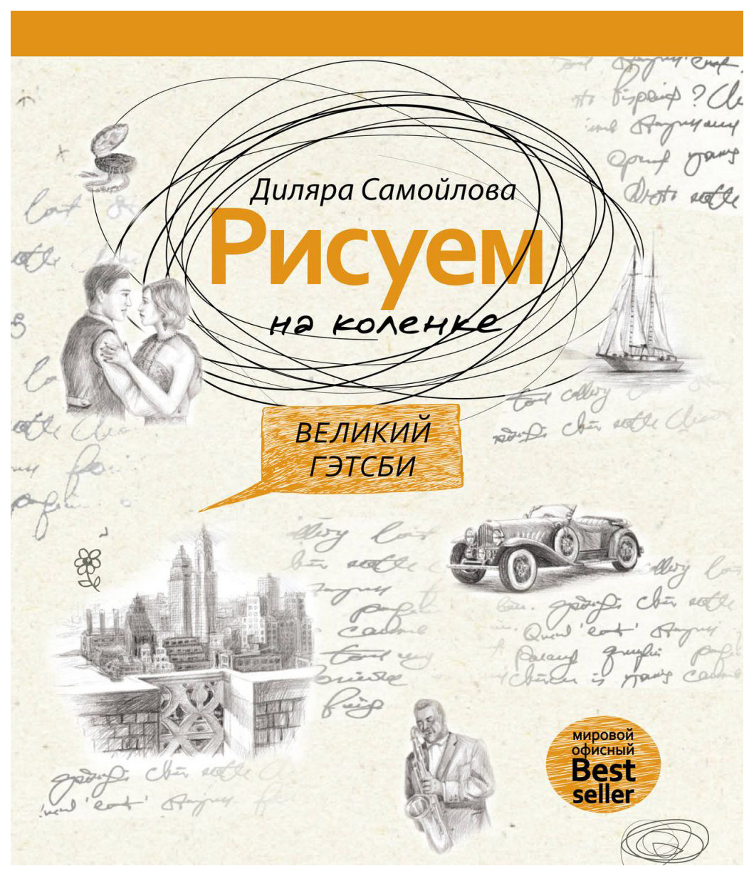 Великий Гэтсби - купить самоучителя в интернет-магазинах, цены на  Мегамаркет | 7394754