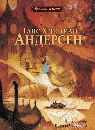 Ганс Христиан Андерсен «Альбом крёстного»