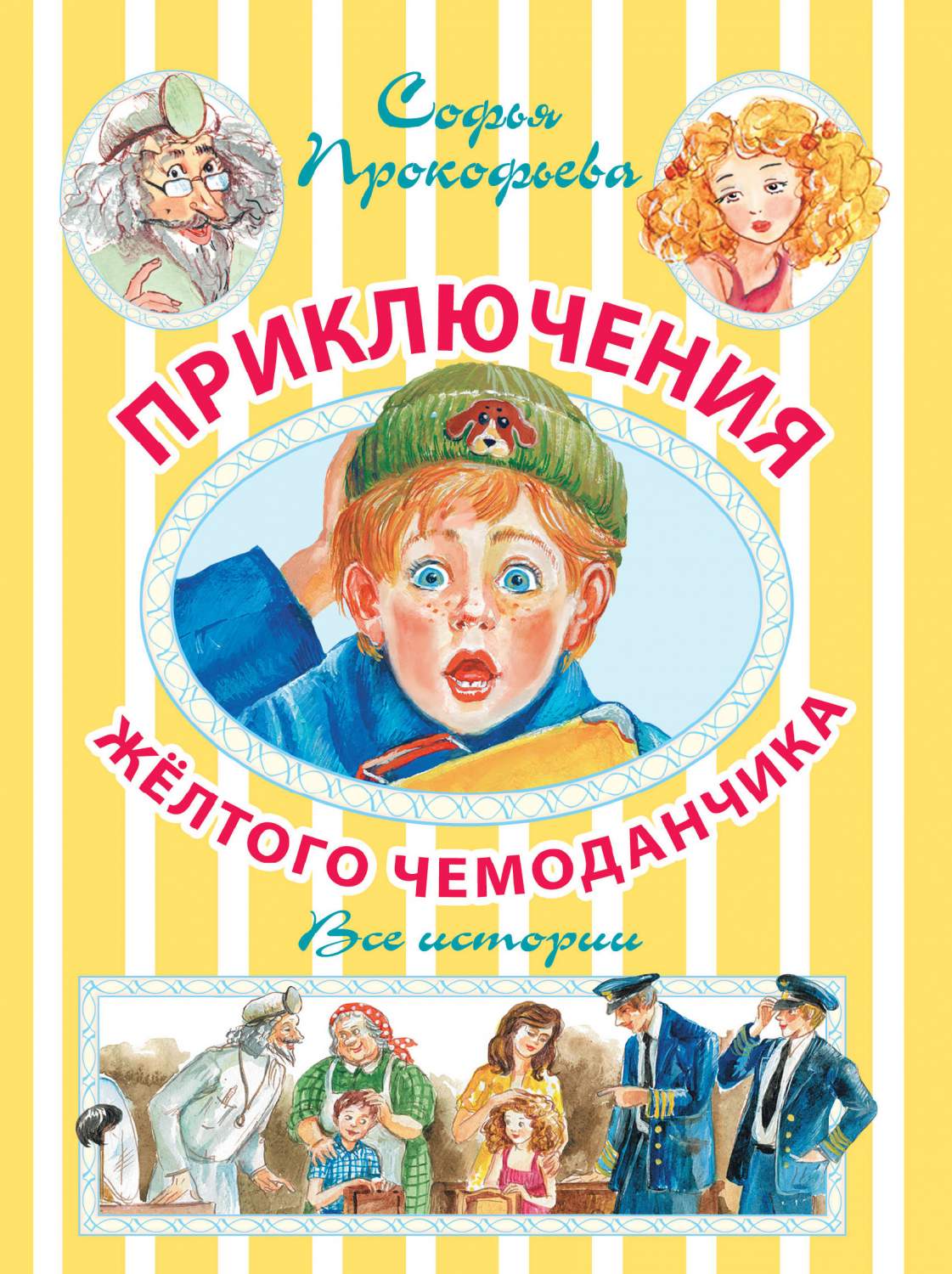 Приключения жёлтого чемоданчика – купить в Москве, цены в  интернет-магазинах на Мегамаркет