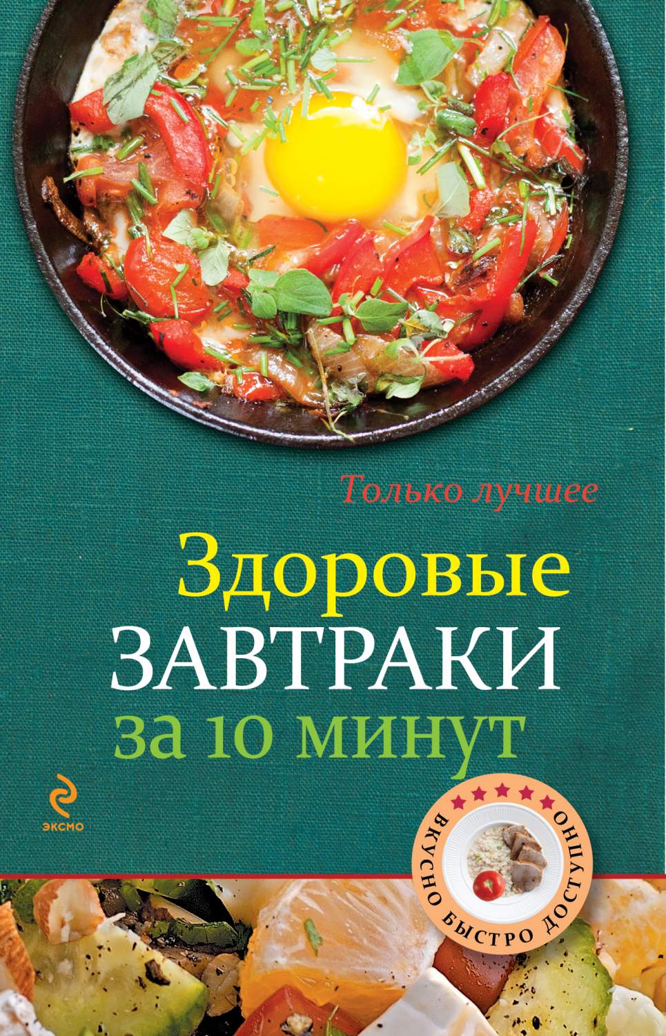 Книга Здоровые завтраки за 10 минут - купить спорта, красоты и здоровья в  интернет-магазинах, цены на Мегамаркет | 186578