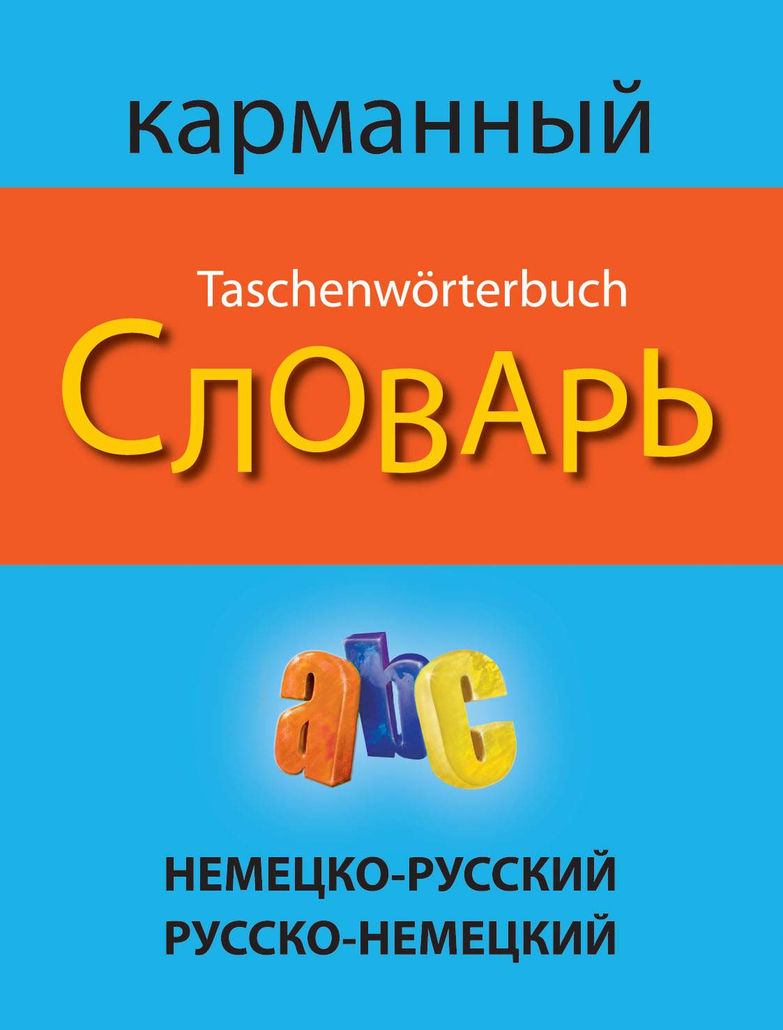 Немецко-русский, русско-немецкий словарь, , Вако купить с доставкой по всему миру | advisersex.ru