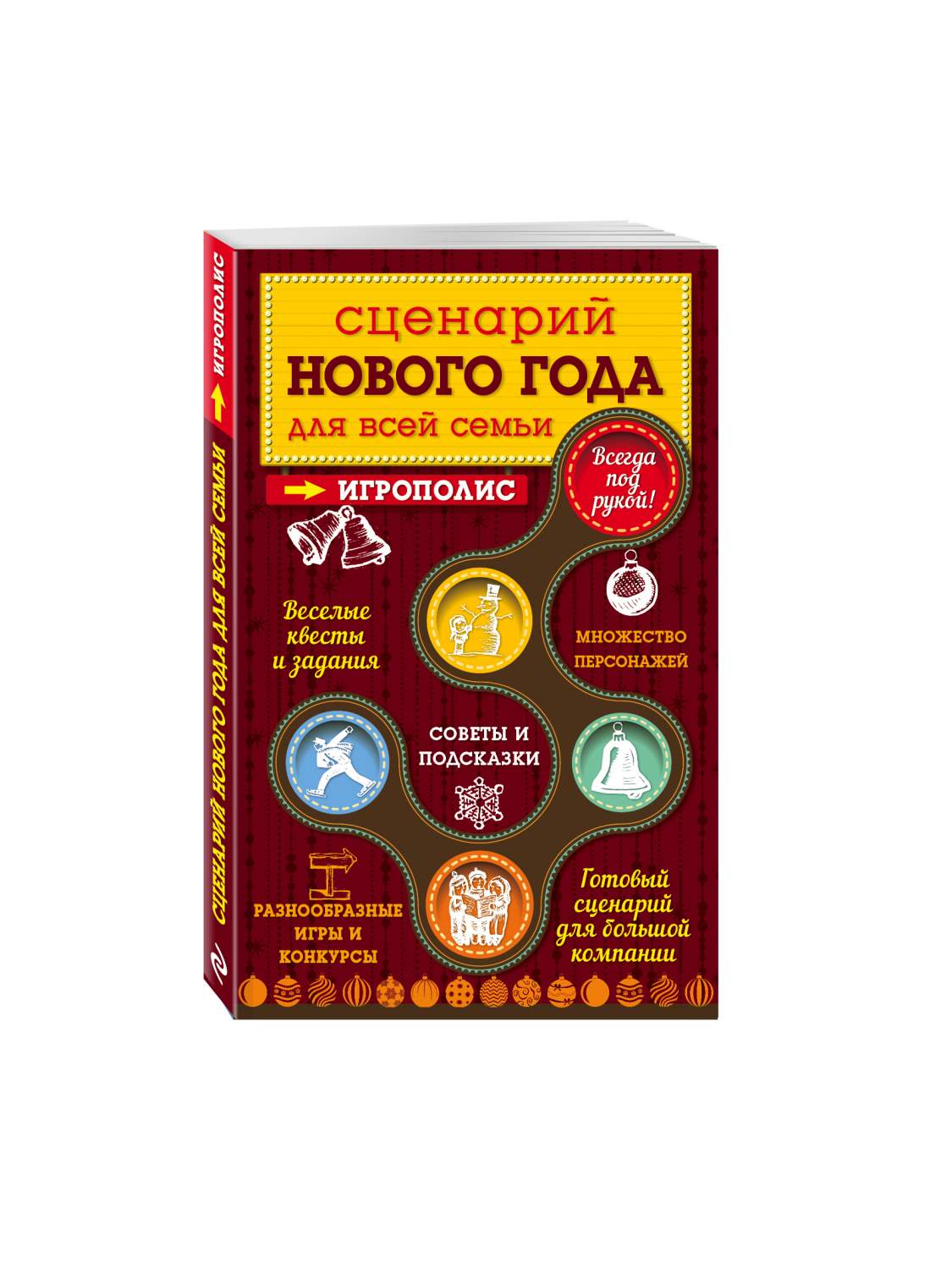 Сценарий Нового года для всей семьи – купить в Москве, цены в  интернет-магазинах на Мегамаркет