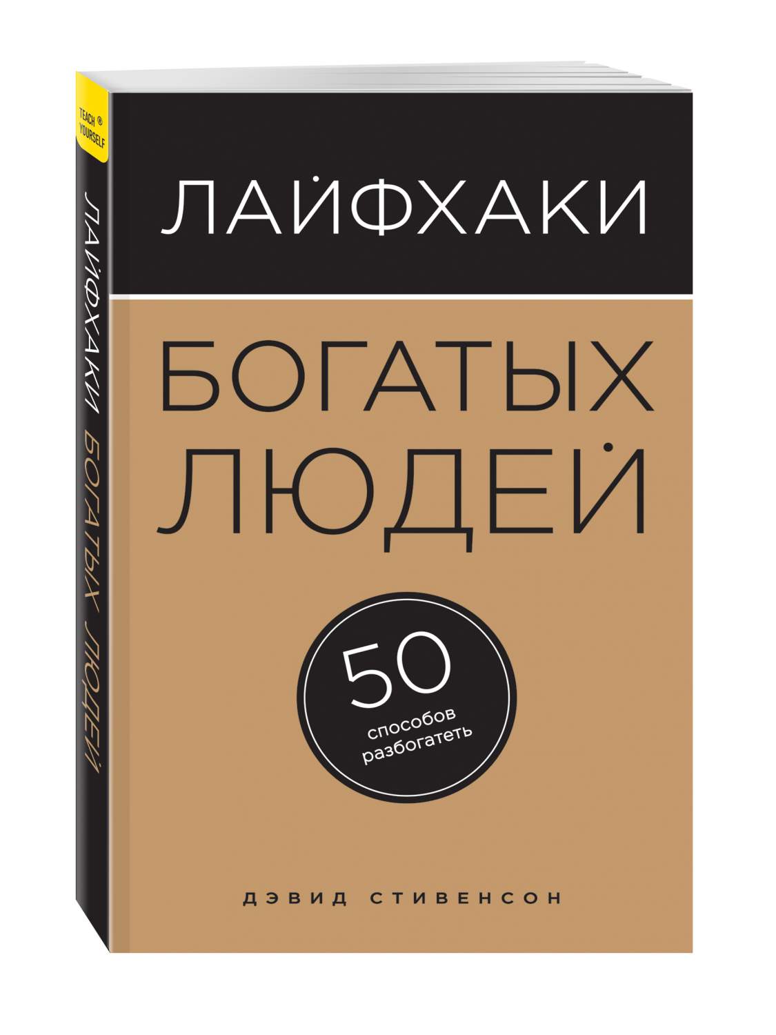 Лайфхаки богатых людей, 50 способов разбогатеть – купить в Москве, цены в  интернет-магазинах на Мегамаркет