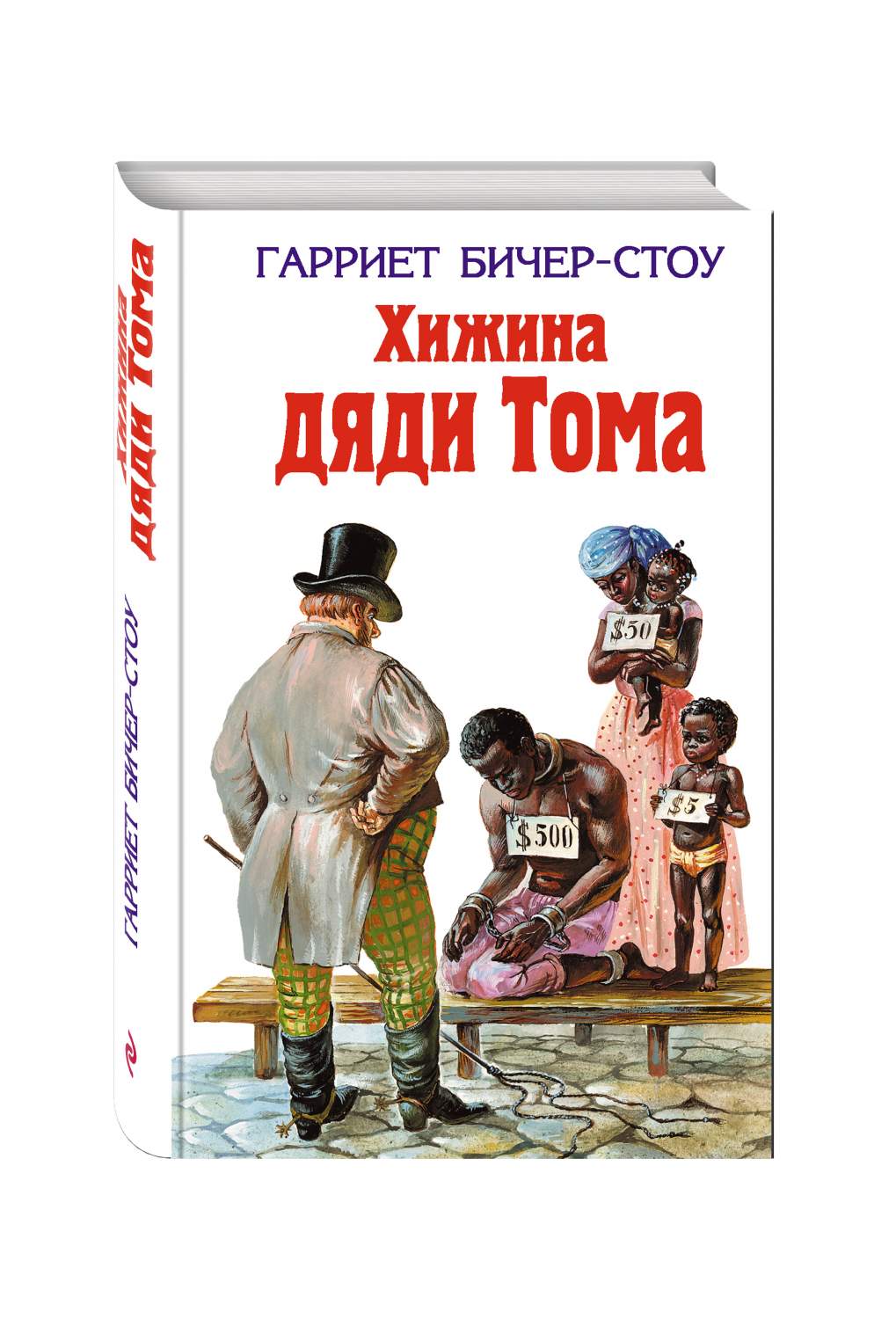 Краткое содержание книги хижина дяди тома. Хижина дяди Тома. Бичер-Стоу Хижина дяди. Хижина дяди Тома Гарриет Бичер-Стоу книга. Хижина дяди Тома иллюстрации.