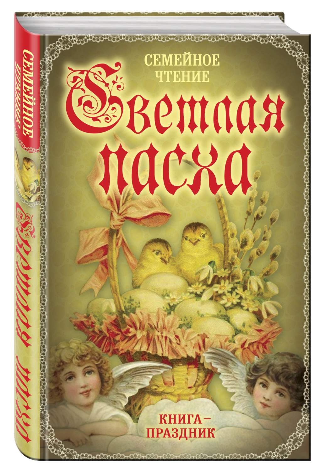 Светлая пасха, Семейное Чтение – купить в Москве, цены в интернет-магазинах  на Мегамаркет