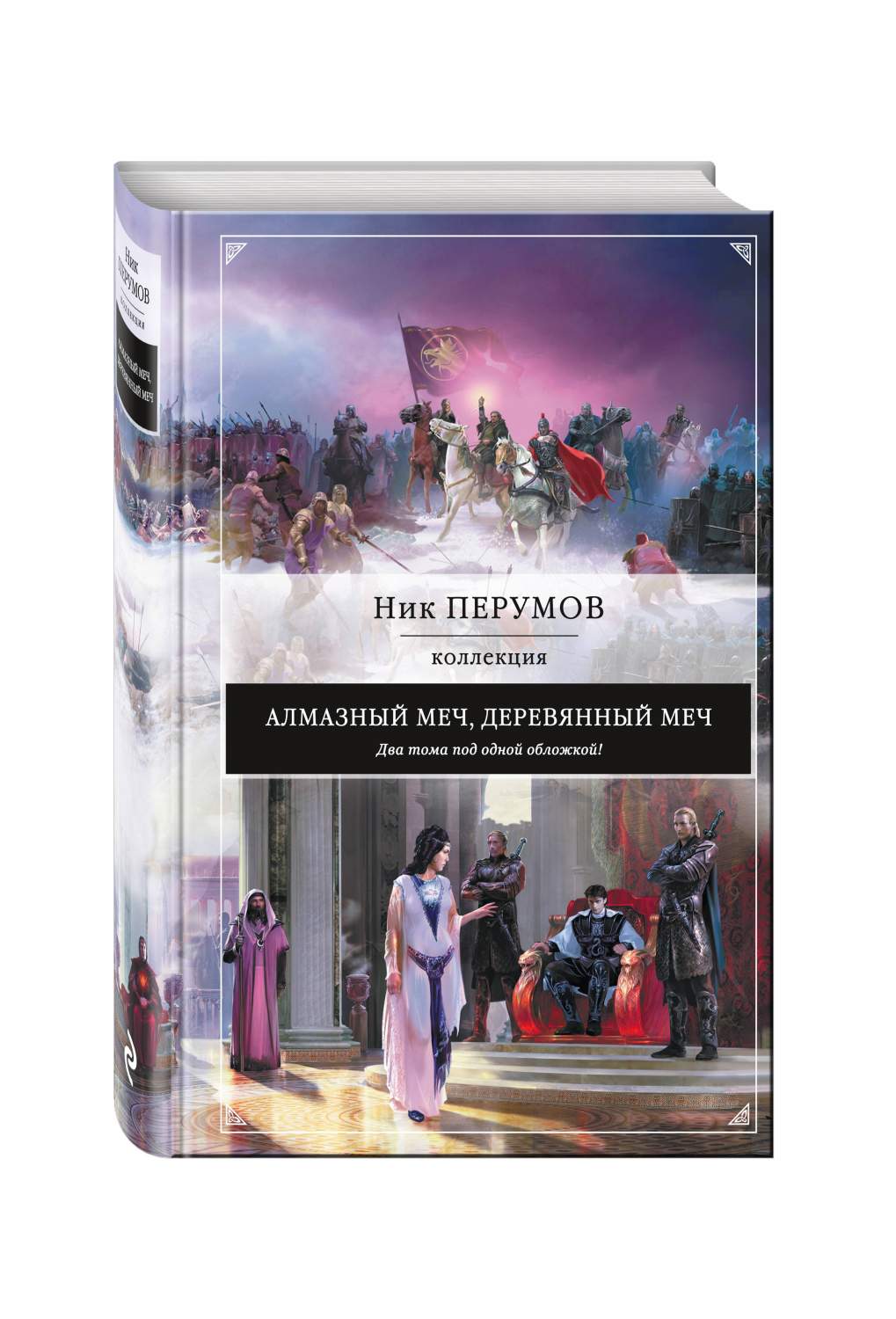 Алмазный меч деревянный меч козлоногие. Алмазный меч деревянный меч 2024. Алмазный меч деревянный меч игра фесс. Ник перумов деревянный меч. Алмазный меч деревянный меч.