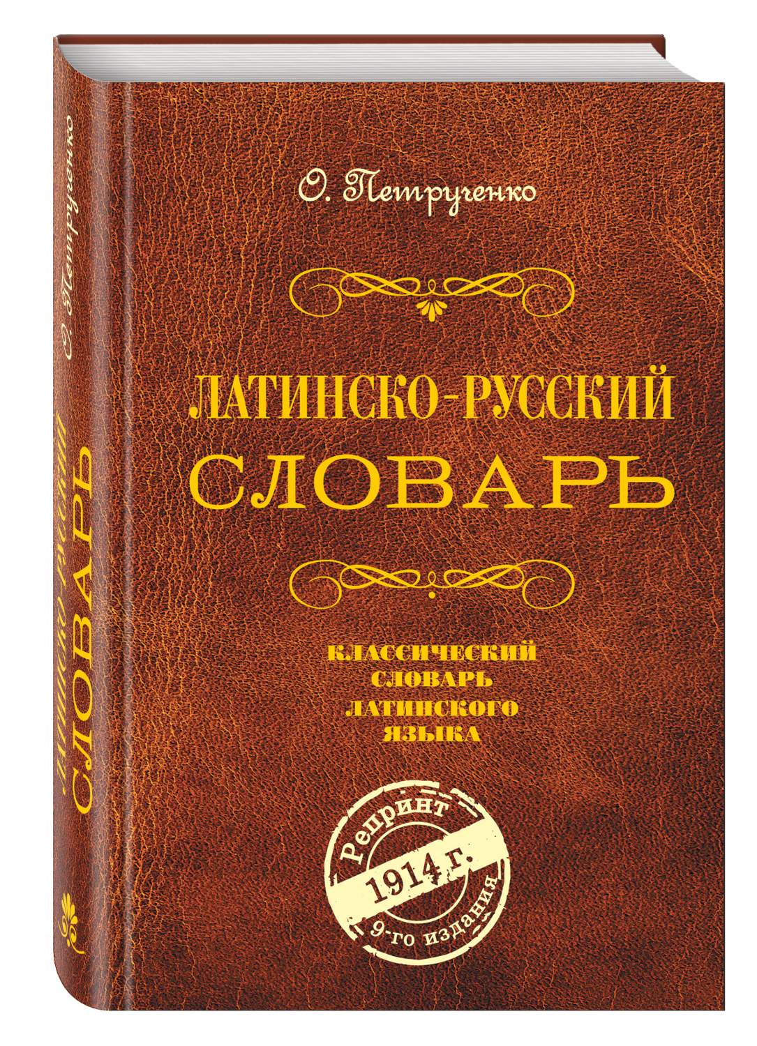 Словарь латинских терминов. Латинско-русский словарь. Латинский словарь. Русско латинский словарь. Руссколатинкий словарь.