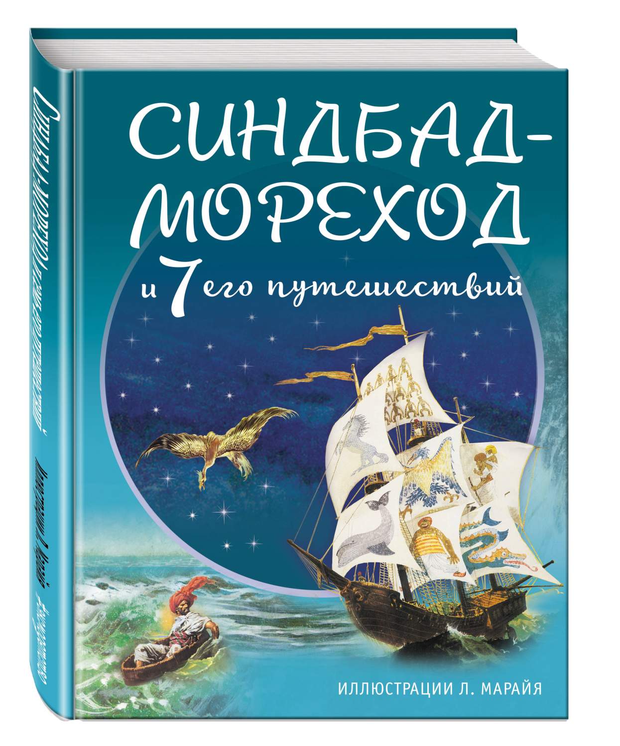 Синдбад-мореход и семь его путешествий – купить в Москве, цены в  интернет-магазинах на Мегамаркет