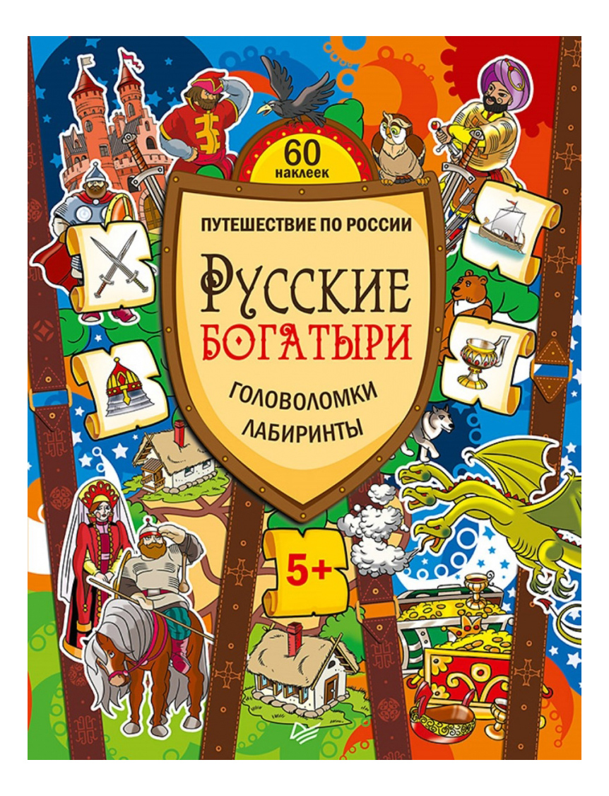 Русские Богатыр и головоломки, лабиринты, Многоразовые наклейки к25760 –  купить в Москве, цены в интернет-магазинах на Мегамаркет