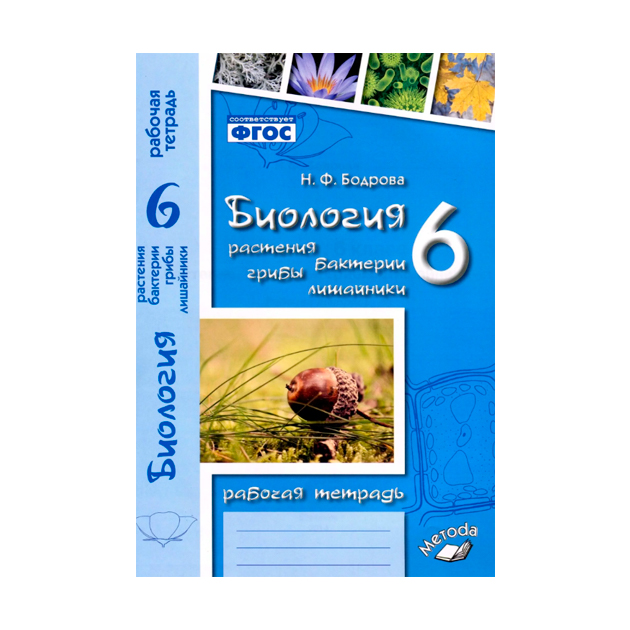 Биология 6 фгос. Биология растения бактерии грибы лишайники. Биология. Растения. Бактерии. Грибы. Лишайники. 6 Класс. Биология 6 класс рабочая тетрадь Бодрова. Методические материалы по биологии 6.